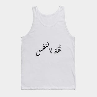 Self-Confidence (Arabic Calligraphy) Tank Top